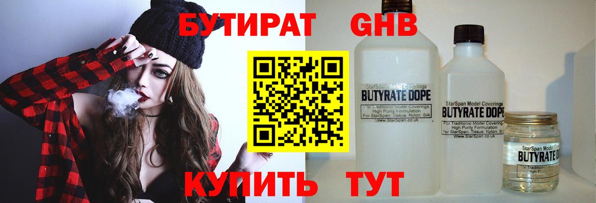 БУТИРАТ  Бутират 1.4BDO  Вход с VPN  Тихорецк 